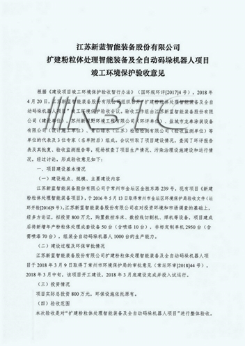 公司順利通過擴建粉粒體處理智能裝備及全自動碼垛機器人項目竣工環境保護驗收意見